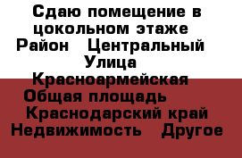 Сдаю помещение в цокольном этаже › Район ­ Центральный › Улица ­ Красноармейская › Общая площадь ­ 15 - Краснодарский край Недвижимость » Другое   